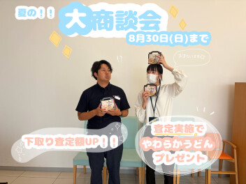 夏の大商談会開催中！！